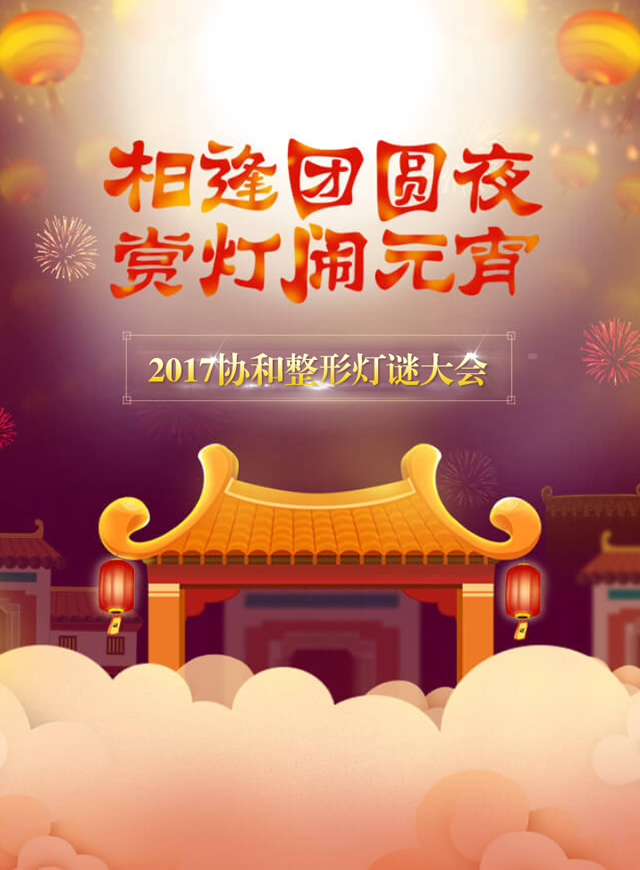 微信谜上元宵 迷上美丽小程序游戏开发案例