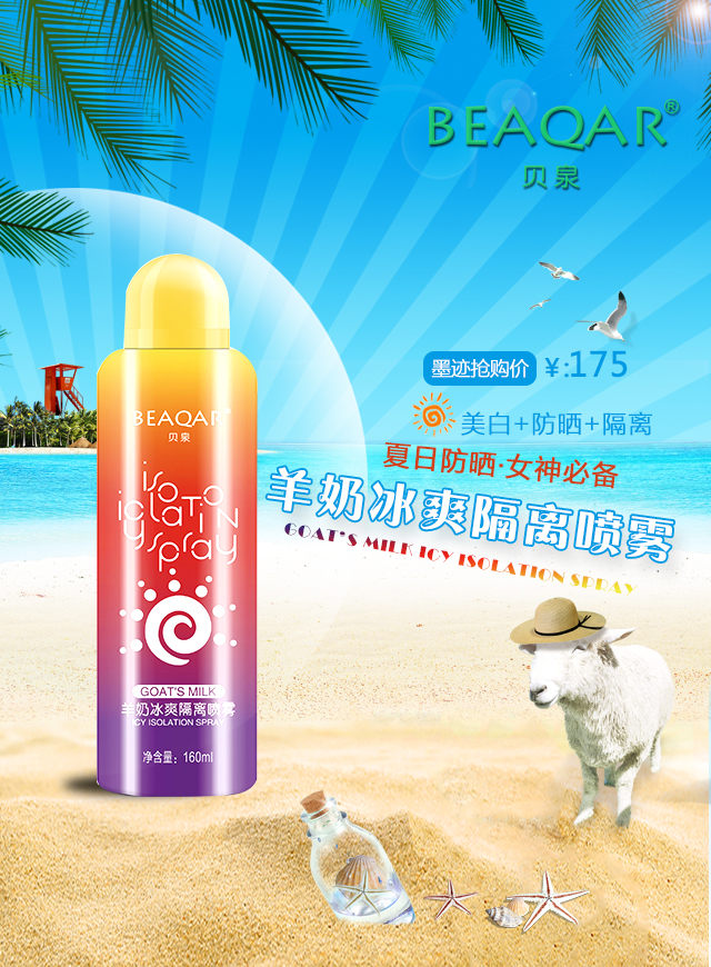 微信免费领取贝泉羊奶美白防晒喷雾小程序游戏开发案例
