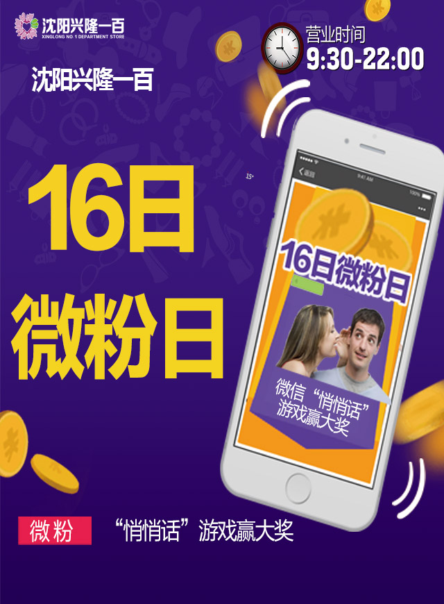 微信16日微粉日--悄悄话赢大奖小程序游戏开发案例