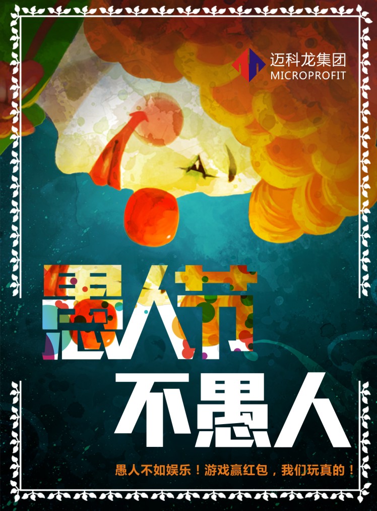 微信迈科龙｜愚人消消乐小程序游戏开发案例