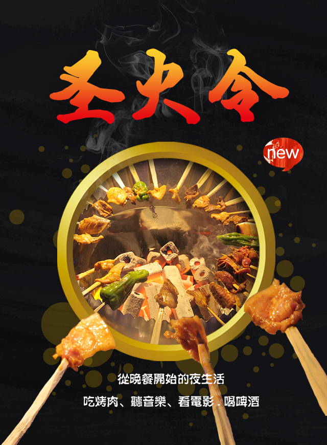微信圣火令烤肉免费吃小程序游戏开发案例