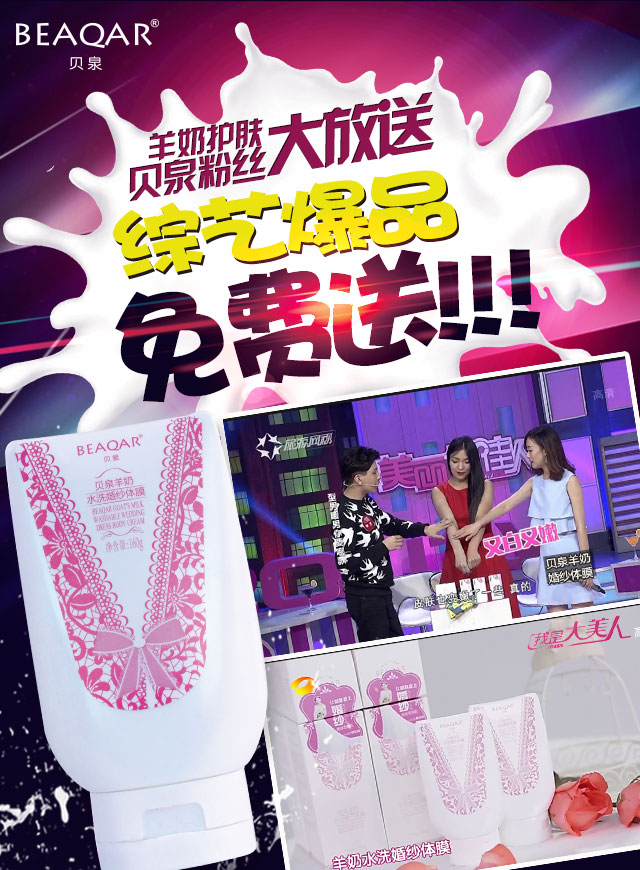微信免费抢夏日雪肌神器贝泉羊奶水洗婚纱体膜正装产品，美丽俏佳人/我是大美人力推单品小程序游戏开发案例