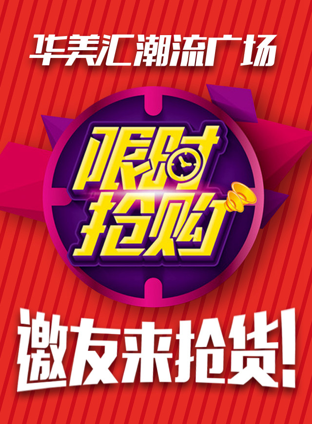 微信华美汇潮流广场限时抢购邀友来抢货小程序游戏开发案例