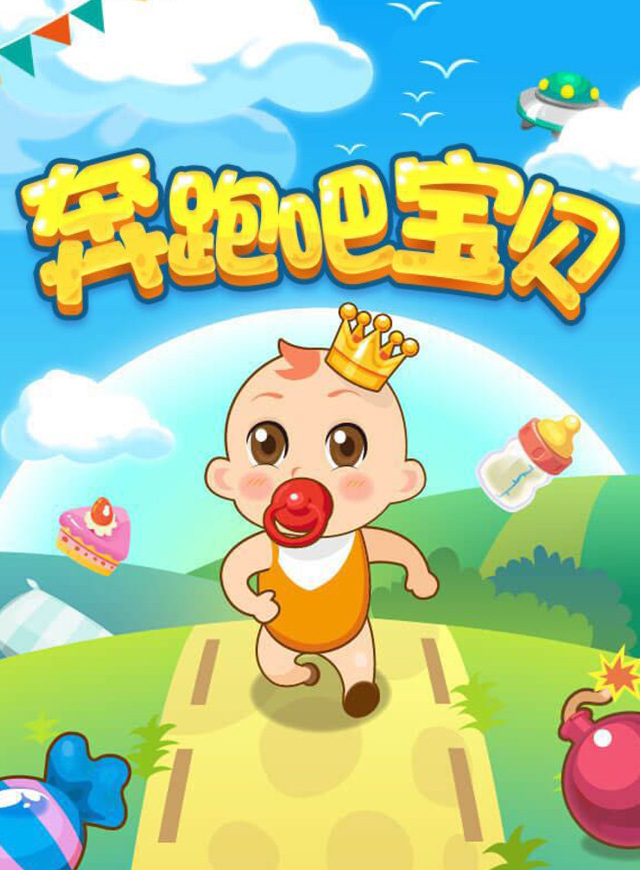 微信奔跑吧！宝贝！小程序游戏开发案例