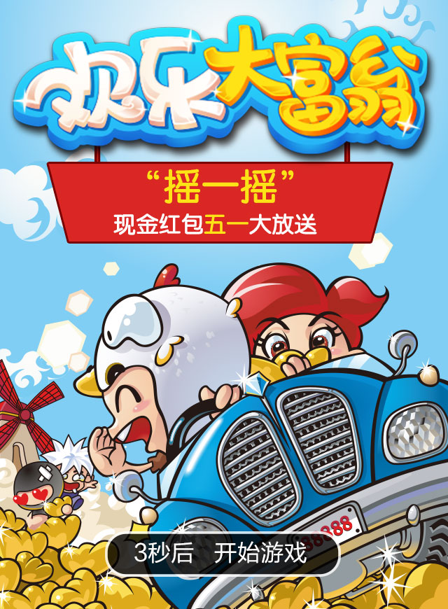 微信摇一摇 五一欢乐大富翁小程序游戏开发案例