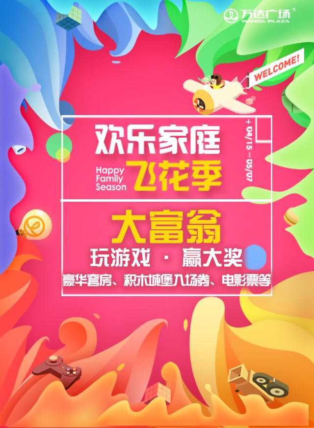 微信万达广场欢乐家庭飞花季&参与游戏赢大奖小程序游戏开发案例