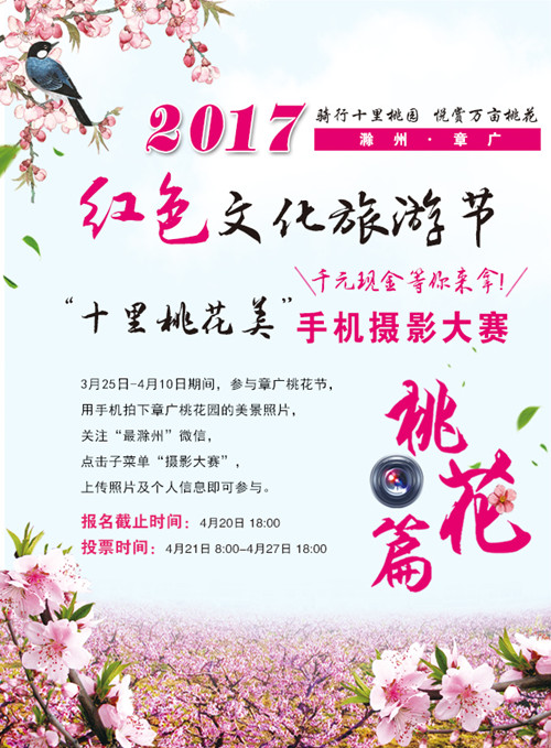 “十里桃花美”手机摄影大赛，免费微信投票第三方平台，选吧系统，公众号，网络，网上投票制作