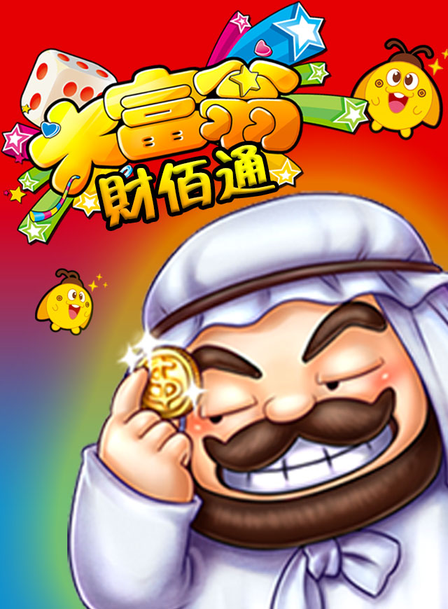 微信开森劳动节 欢乐大富翁小程序游戏开发案例