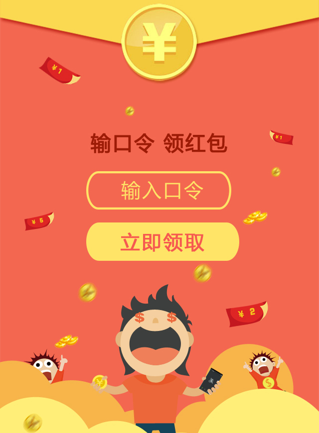 微信快领，口令密码红包小程序游戏开发案例