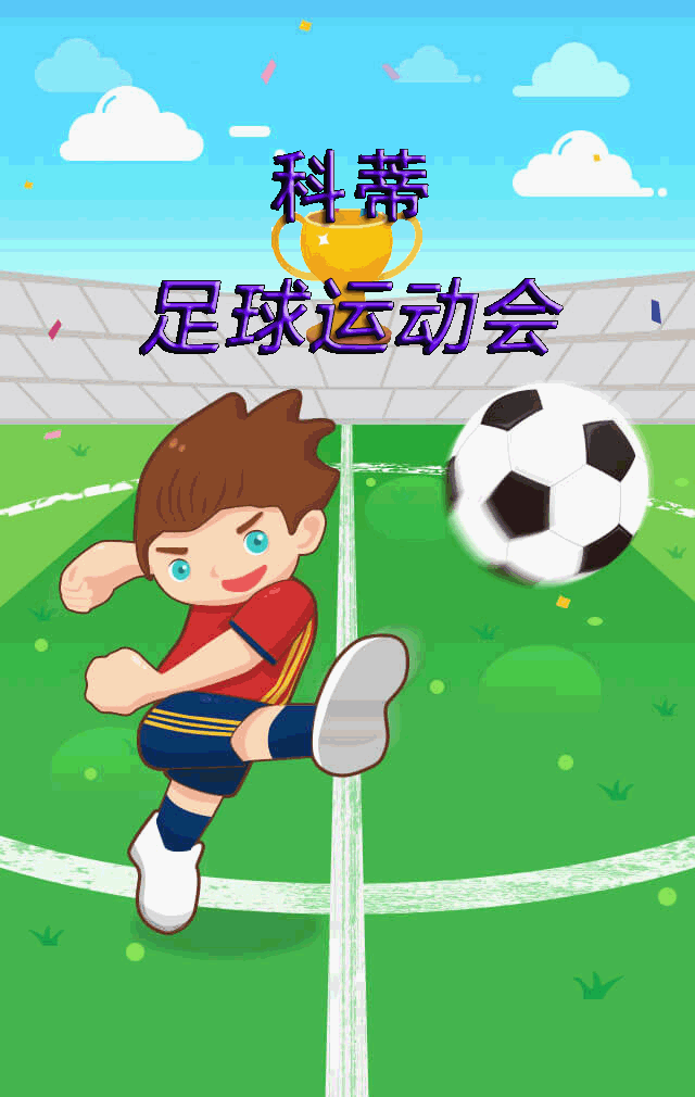 微信科蒂足球运动会小程序游戏开发案例