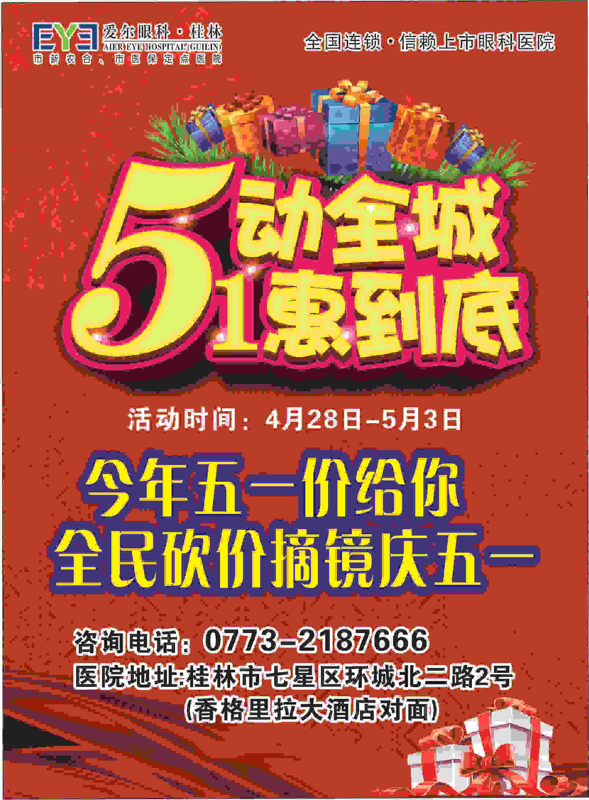 微信桂林爱尔眼科五一全民砍价小程序游戏开发案例