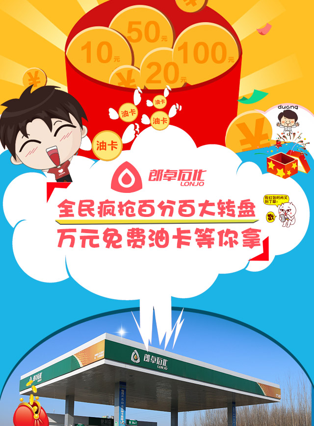微信郎卓石化又任性了，万元免费加油卡等你来拿！小程序游戏开发案例