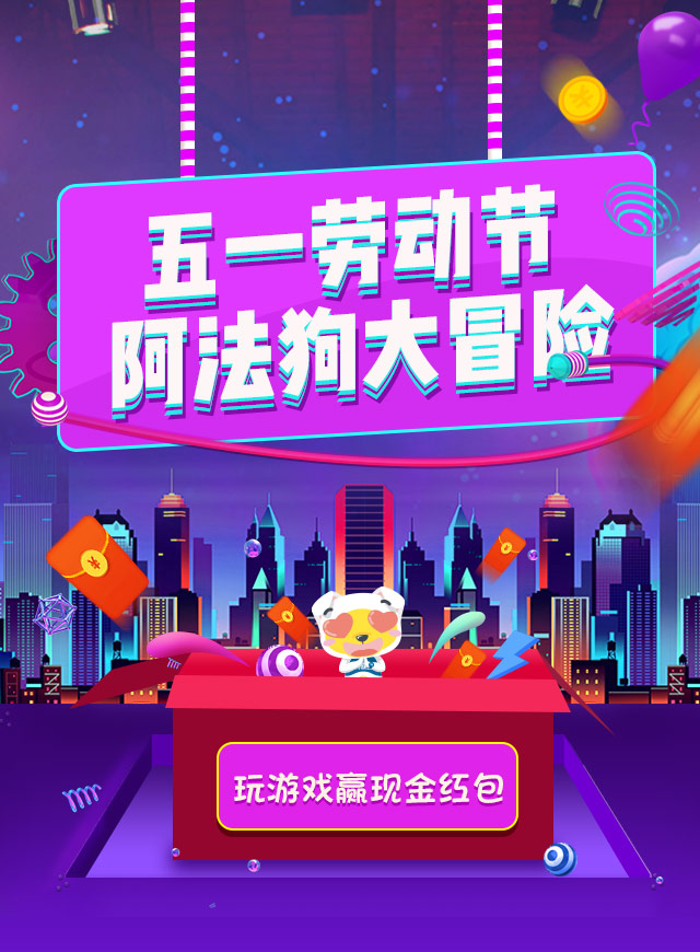 微信五一劳动节 阿法狗大冒险小程序游戏开发案例