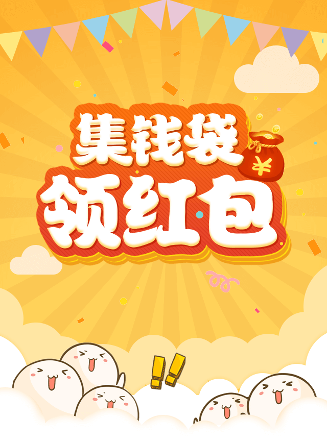 微信集钱袋-领红包小程序游戏开发案例