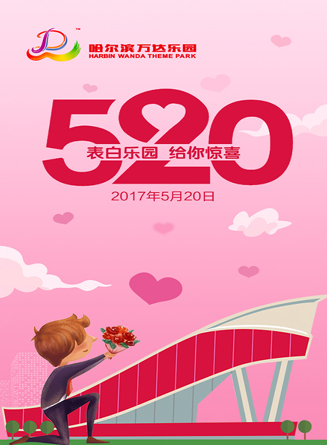 微信表白乐园 给你惊喜小程序游戏开发案例