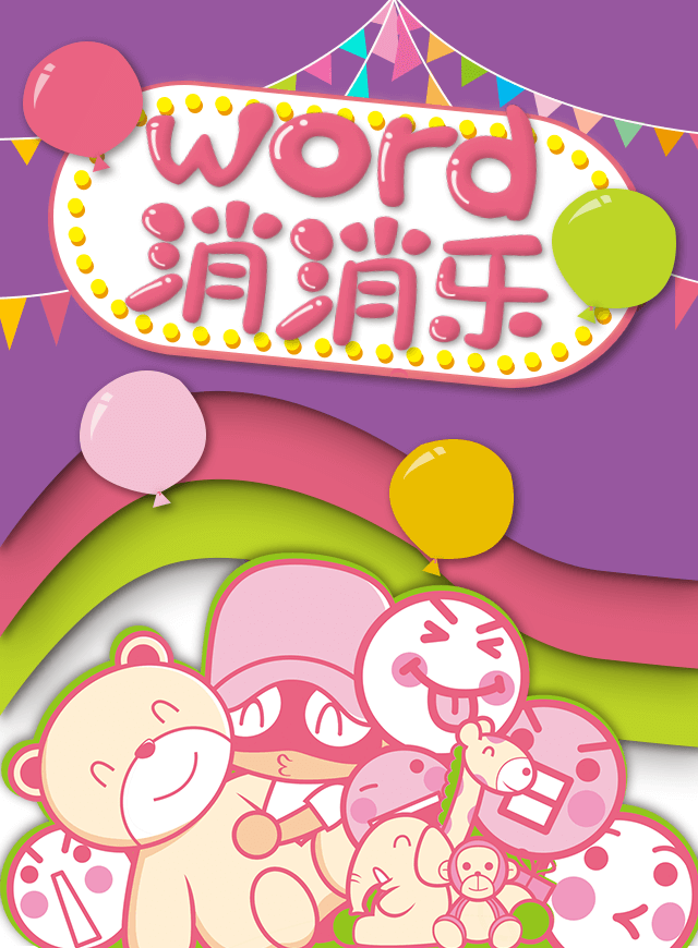 微信Word消消乐小程序游戏开发案例