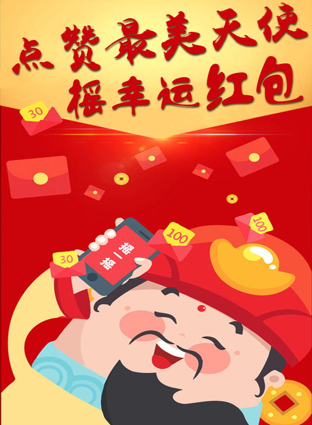 微信点赞最美天使，摇取幸运红包小程序游戏开发案例