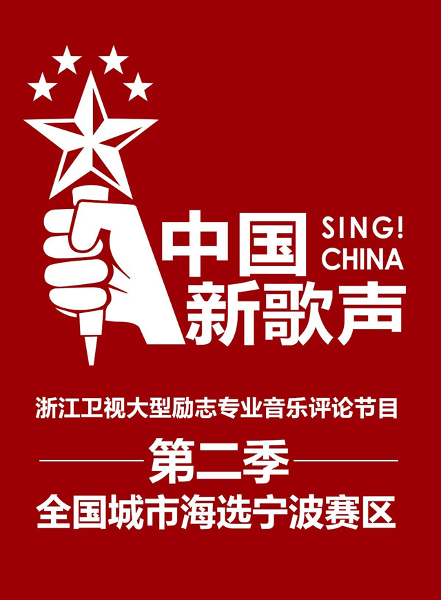 中国新歌声宁波赛区，免费微信投票第三方平台，选吧系统，公众号，网络，网上投票制作