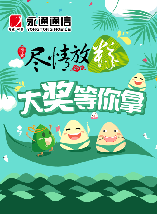 微信【永通通信】端午金曲捞 最高赢200元现金红包小程序游戏开发案例