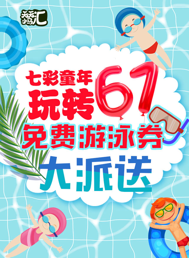 微信免费游泳券大派送小程序游戏开发案例