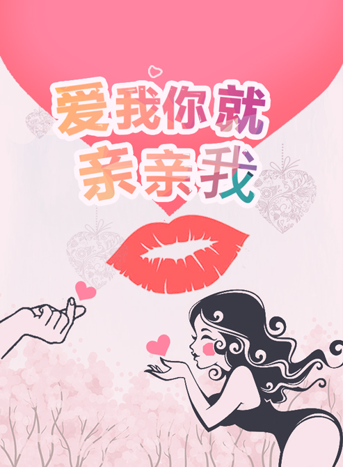 微信爱我你就亲亲我小程序游戏开发案例