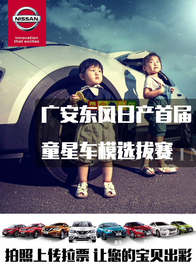 微信投票，广安东风日产首届 童星车模选拔赛投票案例