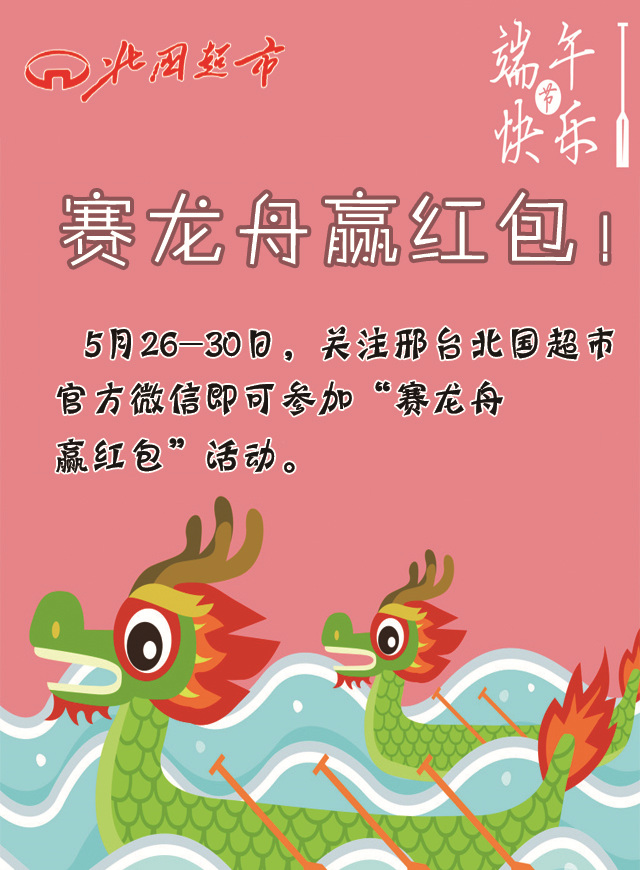 微信北国超市赛龙舟赢红包小程序游戏开发案例