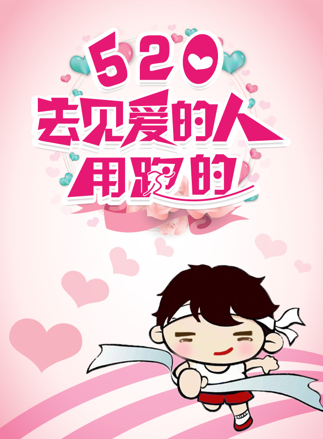 微信520跑去见爱的人小程序游戏开发案例