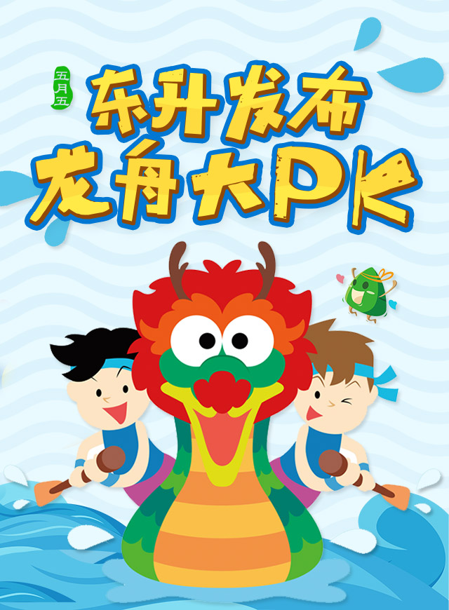 微信东升发布龙舟大PK小程序游戏开发案例