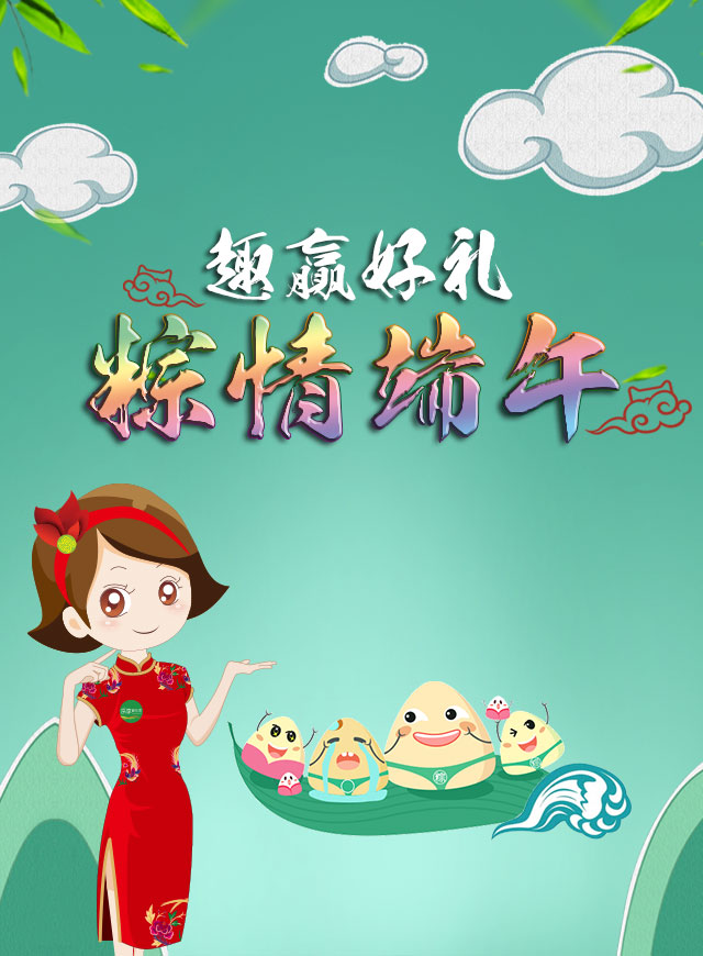 微信趣赢好礼，棕情端午小程序游戏开发案例