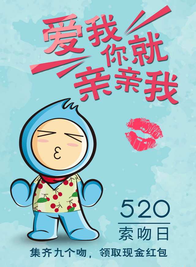 微信萨米特520索吻日 爱我你就亲亲我小程序游戏开发案例