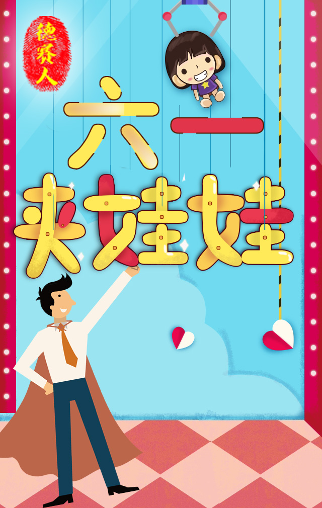 微信《德赛人》六一夹娃娃大赛小程序游戏开发案例
