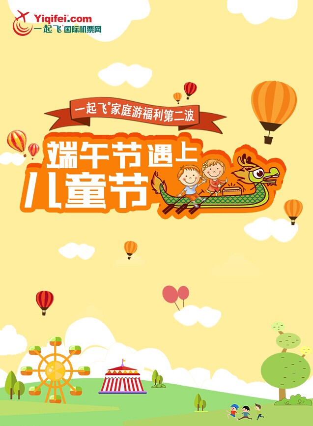 微信当端午遇上儿童节 一起飞®家庭游福利第二波~小程序游戏开发案例