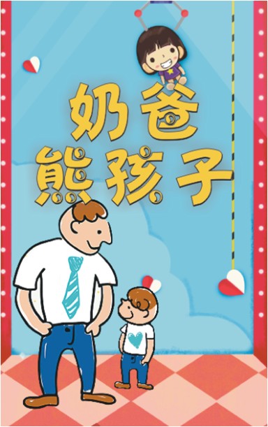 微信奶爸夹熊孩子小程序游戏开发案例