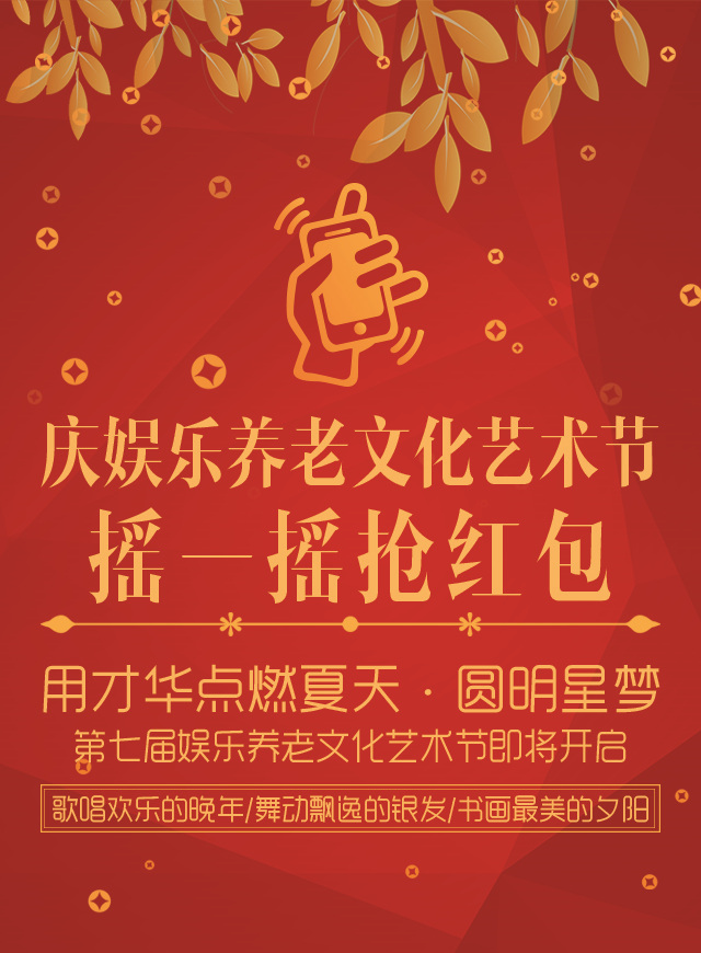微信庆娱乐养老文化艺术节·摇一摇抢红包小程序游戏开发案例