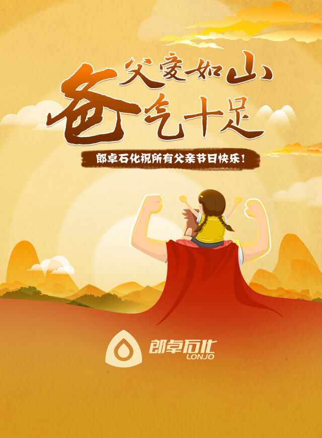 微信郎卓石化 父亲节拼出对老爸的爱，精美礼品等你来拿！小程序游戏开发案例