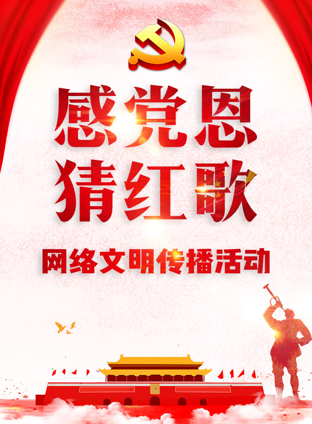 微信“感党恩·猜红歌”网络文明传播活动小程序游戏开发案例