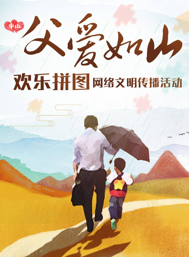 微信中山“父爱如山”欢乐拼图小程序游戏开发案例