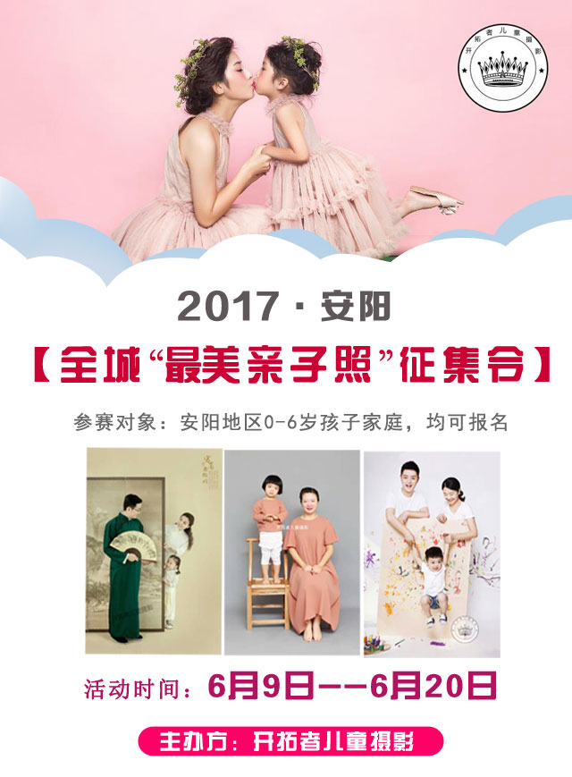 微信投票，有奖征集2017安阳最美亲子照投票案例