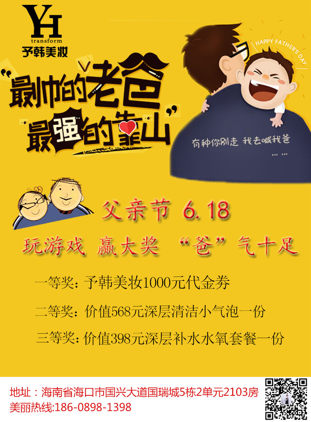 微信予韩美妆 ▏父亲节6.18“爸”气十足！玩游戏、赢大奖！小程序游戏开发案例