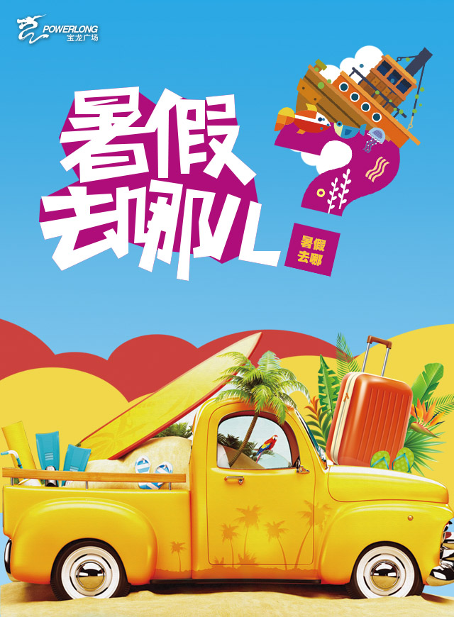 微信暑假去哪儿？宝龙广场带你来一场体验之旅~小程序游戏开发案例