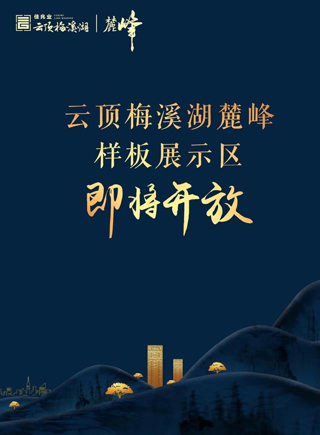 微信云顶梅溪湖麓峰样板展示区即将开放 拼字抢红包小程序游戏开发案例