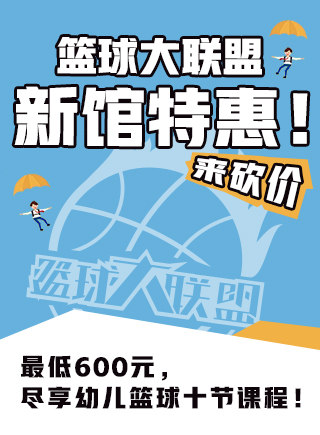 微信篮球大联盟新馆特惠，最低600元尽享幼儿篮球10节课程小程序游戏开发案例