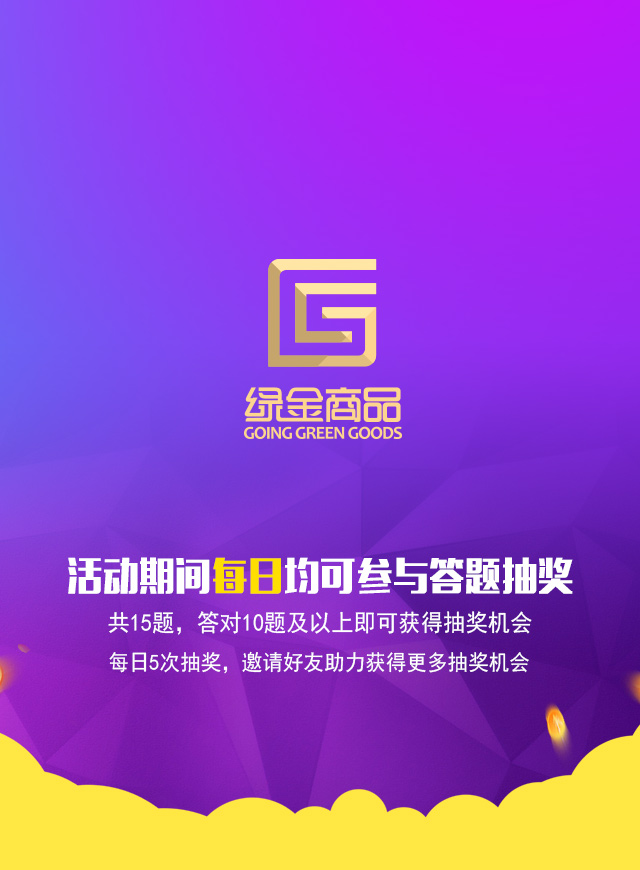 微信绿金商品6周年有奖答题小程序游戏开发案例