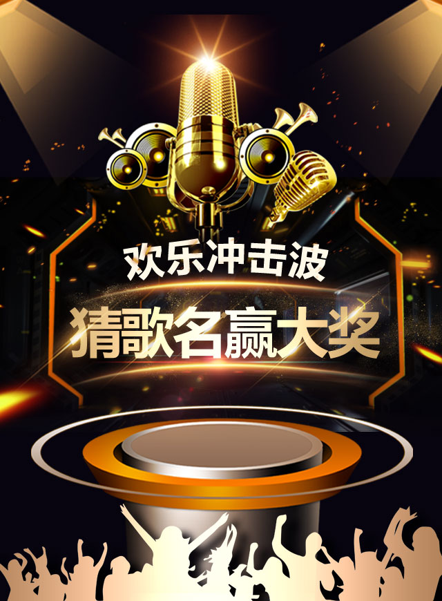 微信欢聚金曲捞·猜歌名赢大奖小程序游戏开发案例