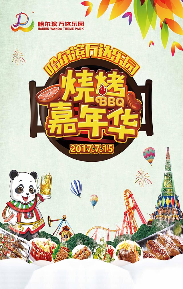 微信哈尔滨万达乐园烧烤嘉年华小程序游戏开发案例