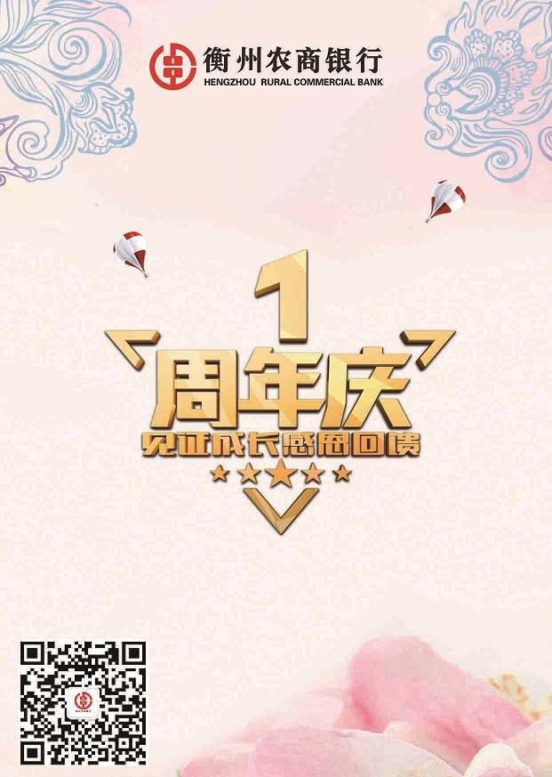 微信衡州农商银行“荣耀一周年，感恩回馈”活动小程序游戏开发案例