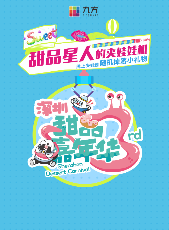 微信九方甜品嘉年华小程序游戏开发案例