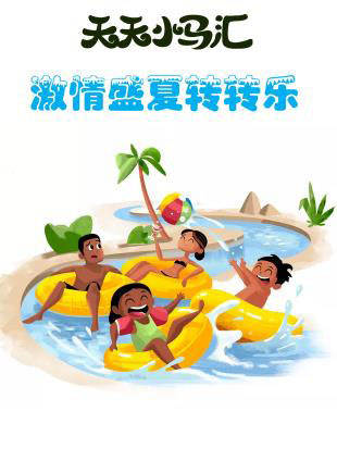 微信激情盛夏 福利放送小程序游戏开发案例