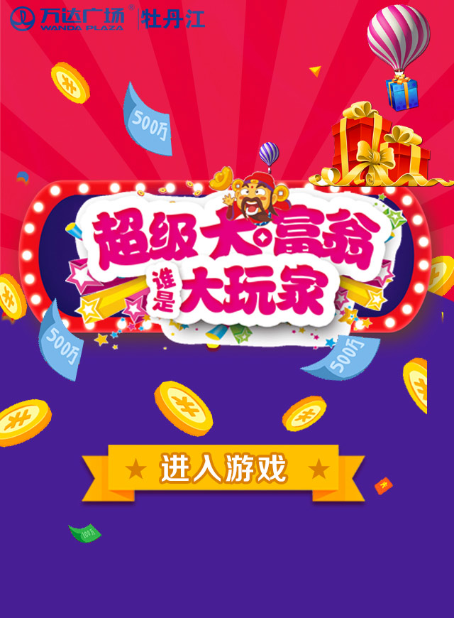 微信万达广场欢乐大富翁小程序游戏开发案例